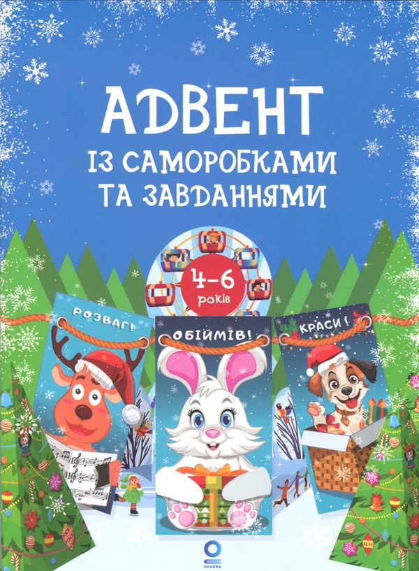 Бумажная книга «Адвент із саморобками та завданнями. 4–6 років», автор Виктория Карнаушенко - фото №1