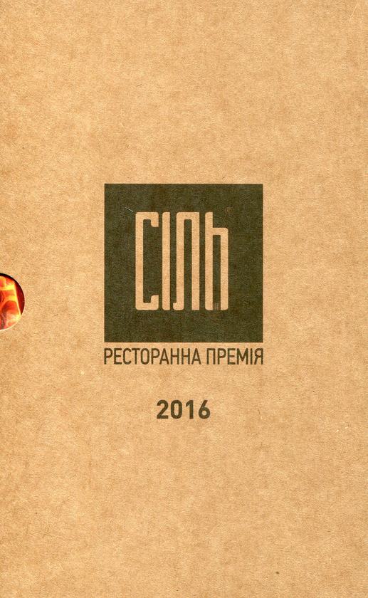 Паперова книга «Сіль. Ресторанний гід» - фото №1