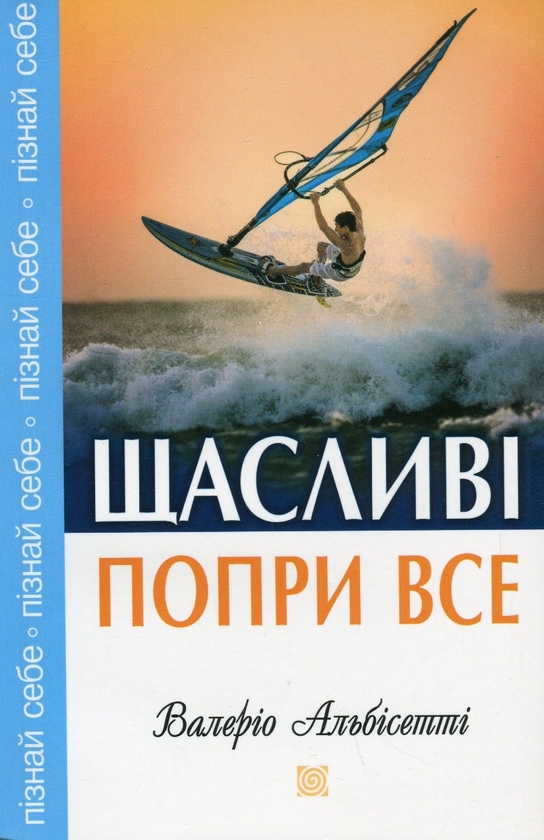 Бумажная книга «Щасливі попри все», автор Валерио Альбисетти - фото №1