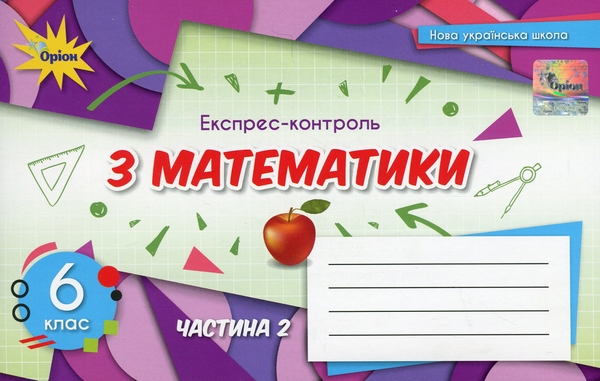 Бумажная книга «Експрес-контроль з математики. 6 клас. Частина 2», авторов Нина Тарасенкова, Ирина Богатырева, Оксана Коломиец, Зоя Сердюк, Юлия Рудницкая - фото №1