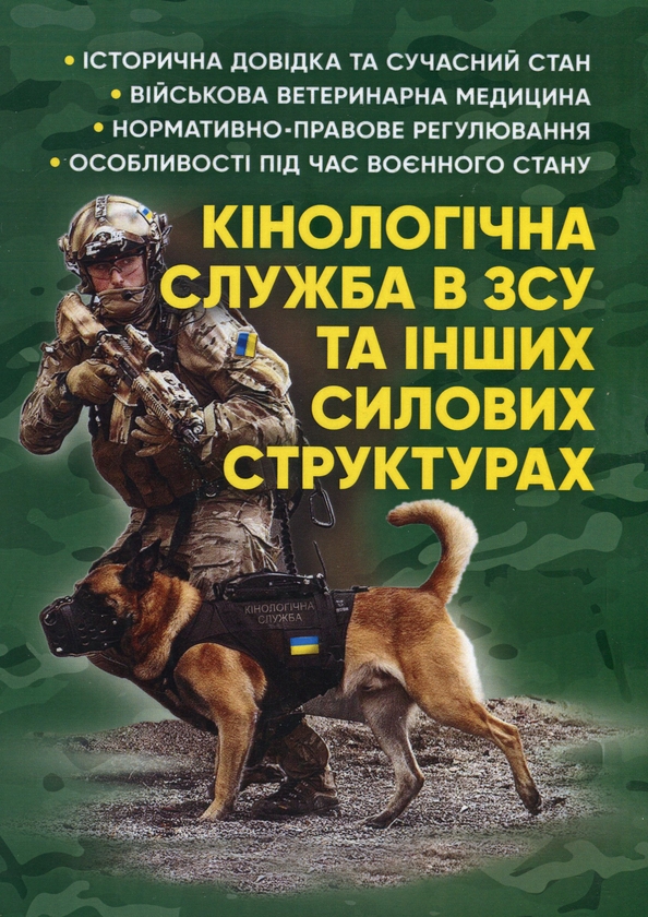 Бумажная книга «Кінологічна служба в ЗСУ та інших силових структурах», авторов Игорь Коропатник, Николай Микитюк, Сергей Петков, Александр Павлюк - фото №1
