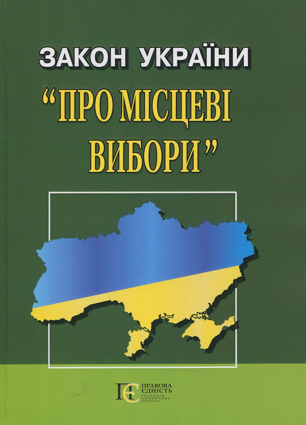 Закон України "Про Місцеві вибори"