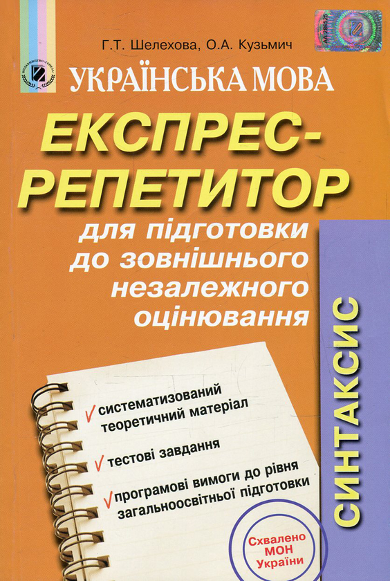 [object Object] «Українська мова. Експрес-репетитор для підготовки до зовнішнього незалежного оцінювання. Синтаксис », авторів Оксана Кузьмич, Галина Шелехова - фото №1