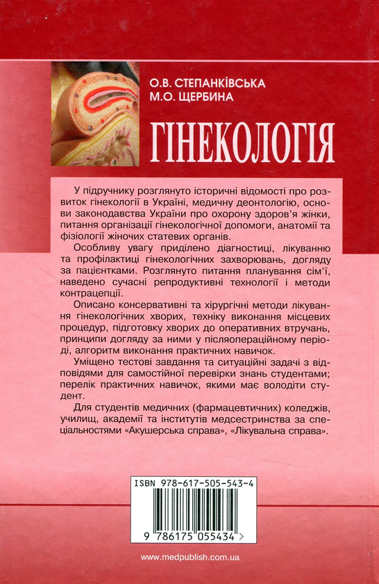 Бумажная книга «Гінекологія», авторов О. Степанковская, М. Щербина - фото №1