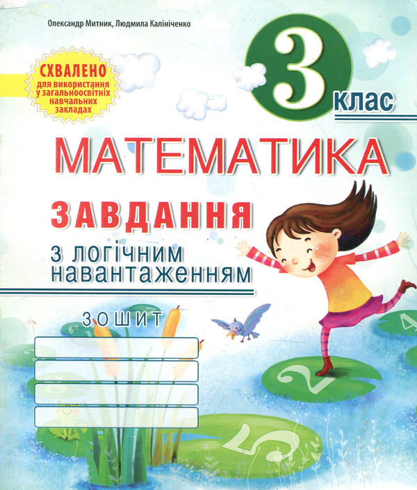Книга Математика. Завдання з логічним навантаженням....