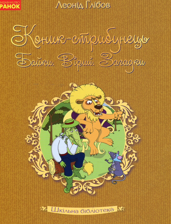 Бумажная книга «Коник-стрибунець. Байки. Вірші. Загадки», автор Леонид Глибов - фото №1