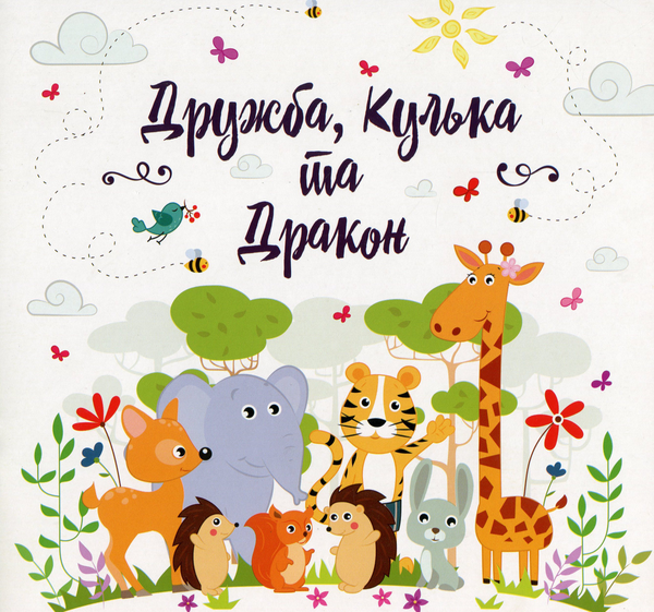 Паперова книга «Дружба, Кулька та Дракон», автор Мар'яна Лелик - фото №1
