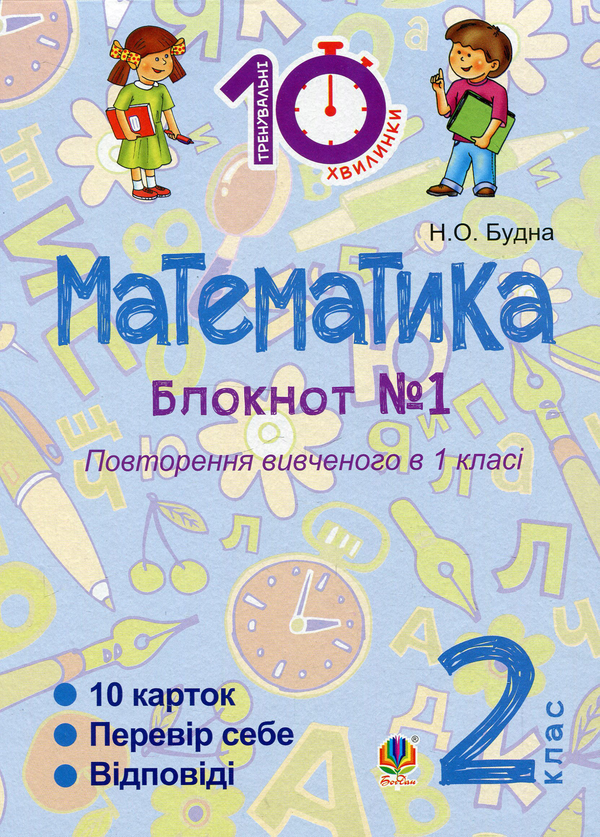 [object Object] «Математика. 2 клас. Зошит №1. Повторення вивченого в 1 класі», автор Наталя Будна - фото №1
