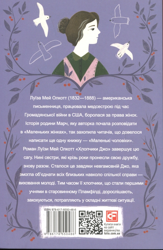 Бумажная книга «Хлопчики Джо», автор Луиза Мэй Олкотт - фото №1