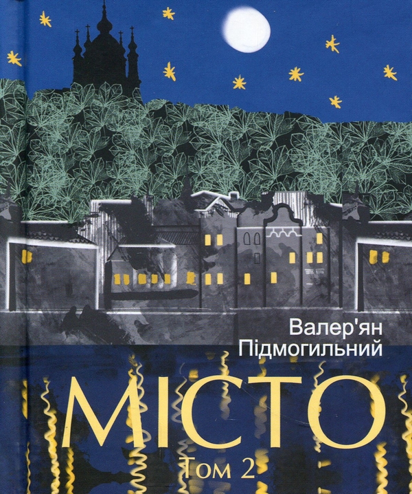 Бумажная книга «Місто. Том 2», автор Валерьян Пидмогильный - фото №1
