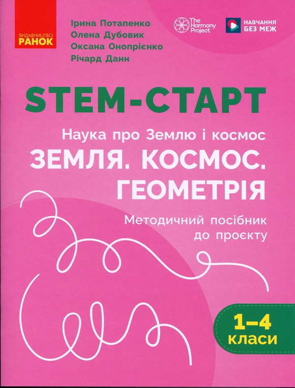Paper book «STEM-Start. Years 1–4. Earth and Space Science. Earth. Space. Geometry. Teaching guide for the project», authors Iryna Potapenko, Oksana Onoprienko, Olena Dubovyk - фото №1
