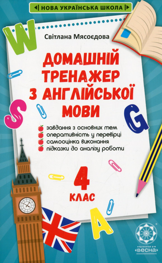 Бумажная книга «Домашній тренажер з англійської мови. 4 клас», автор Светлана Мясоедова - фото №1
