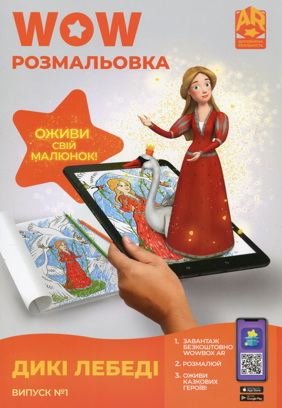 Паперова книга «Wow-розмальовка. Дикі лебеді. Випуск №1» - фото №1