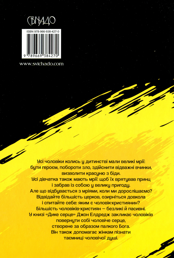 Бумажная книга «Дике серце.Таємниця чоловічої душі», автор Джон Элдредж - фото №1