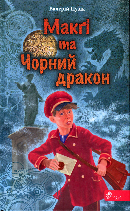 Бумажная книга «Делфі та чарівники. Макґі та Чорний дракон», автор Валерий Пузик - фото №1