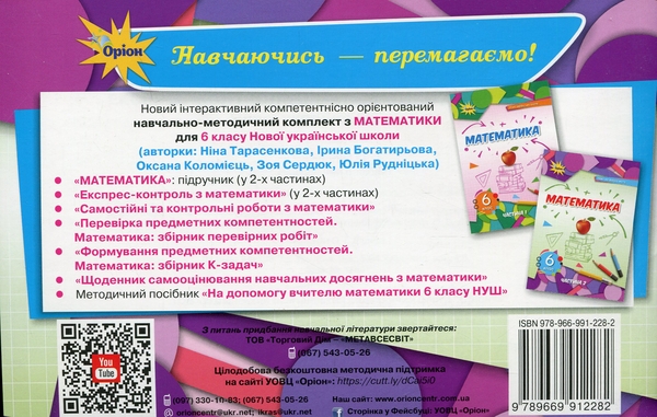 Бумажная книга «Експрес-контроль з математики. 6 клас. Частина 2», авторов Нина Тарасенкова, Ирина Богатырева, Оксана Коломиец, Зоя Сердюк, Юлия Рудницкая - фото №1