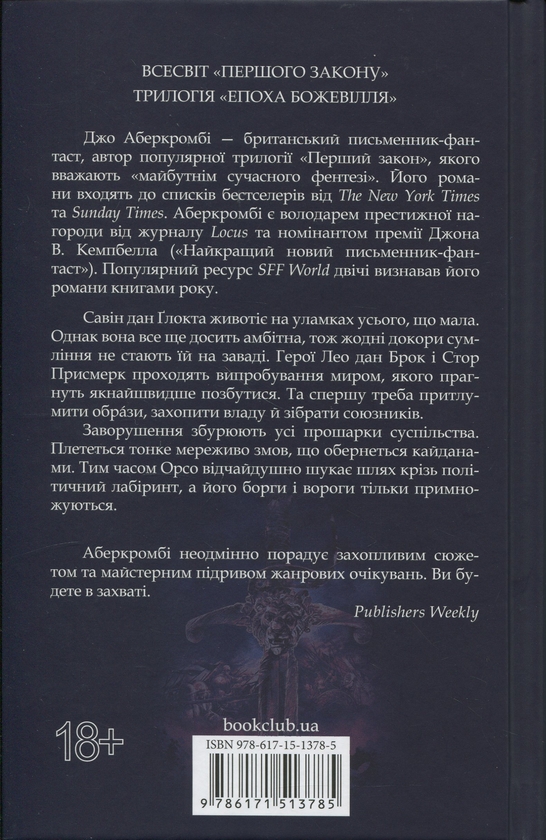 Бумажная книга «Епоха божевілля. Книга 2. Проблема з миром», автор Джо Аберкромби - фото №1