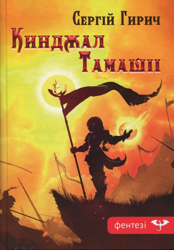 Бумажная книга «Кинджал Тамашіі», автор Сергей Гирич - фото №1