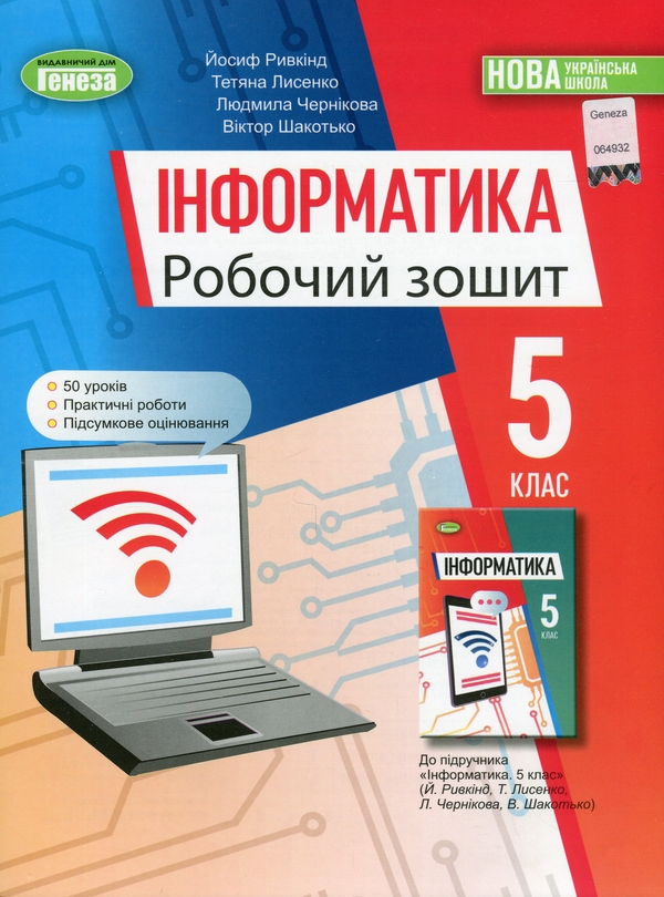 [object Object] «Інформатика. Робочий зошит. 5 клас», авторов Йосиф Рывкинд, Татьяна Лысенко, Людмила Черникова, Виктор Шакотько - фото №1