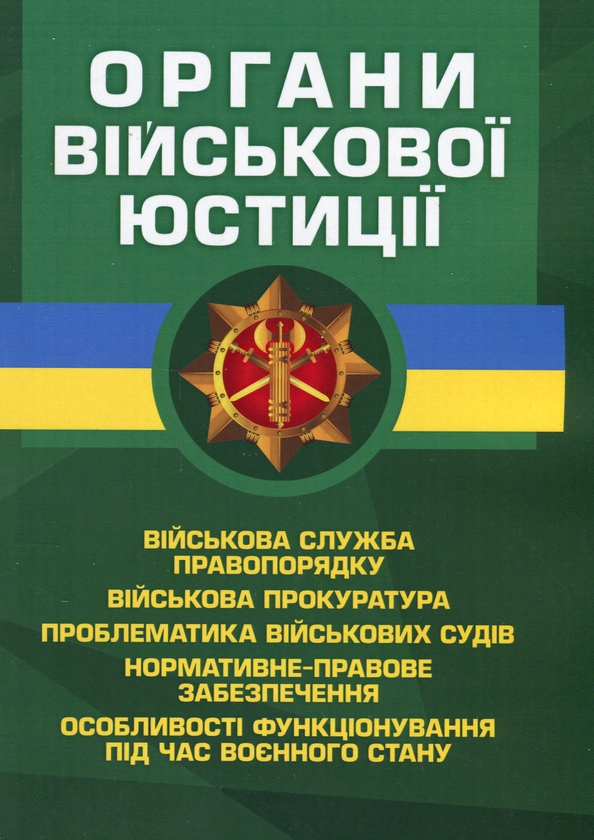 Паперова книга «Органи військової юстиції» - фото №1