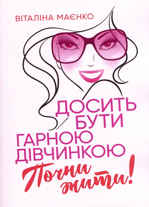 Бумажная книга «Досить бути гарною дівчинкою. Почни жити», автор Виталина Маенко - фото №1