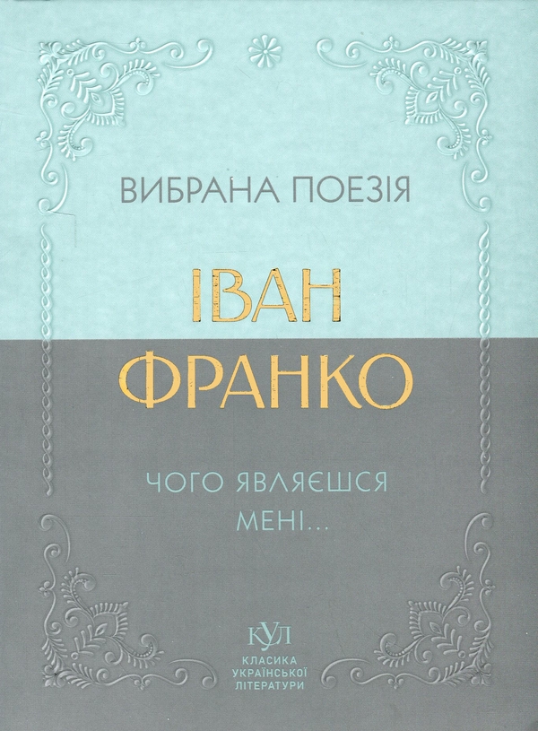 Бумажная книга «Вибрана поезія. Чого являєшся мені…», автор Иван Франко - фото №1