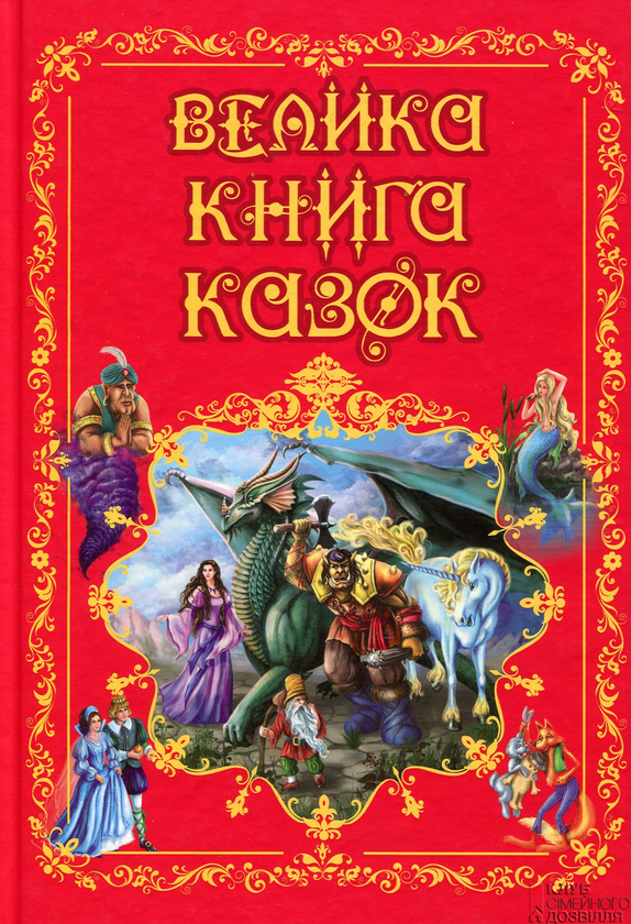 Паперова книга «Велика книга казок» - фото №1