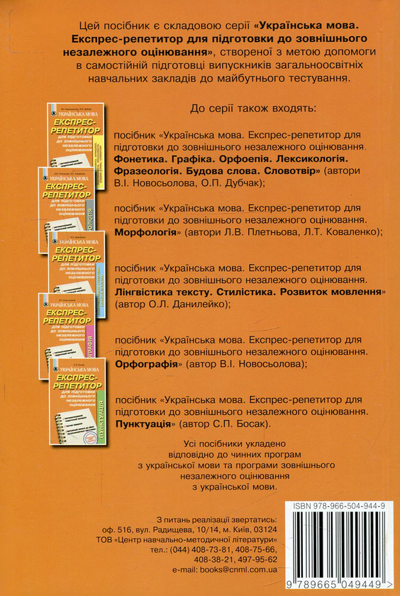 [object Object] «Українська мова. Експрес-репетитор для підготовки до зовнішнього незалежного оцінювання. Синтаксис », авторів Оксана Кузьмич, Галина Шелехова - фото №2 - мініатюра