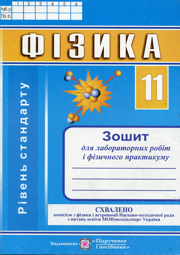 [object Object] «Фізика. Зошит для лабораторних робіт і фізичного практикуму. 11 клас. Рівень стандарту», автор Наталья Струж - фото №1