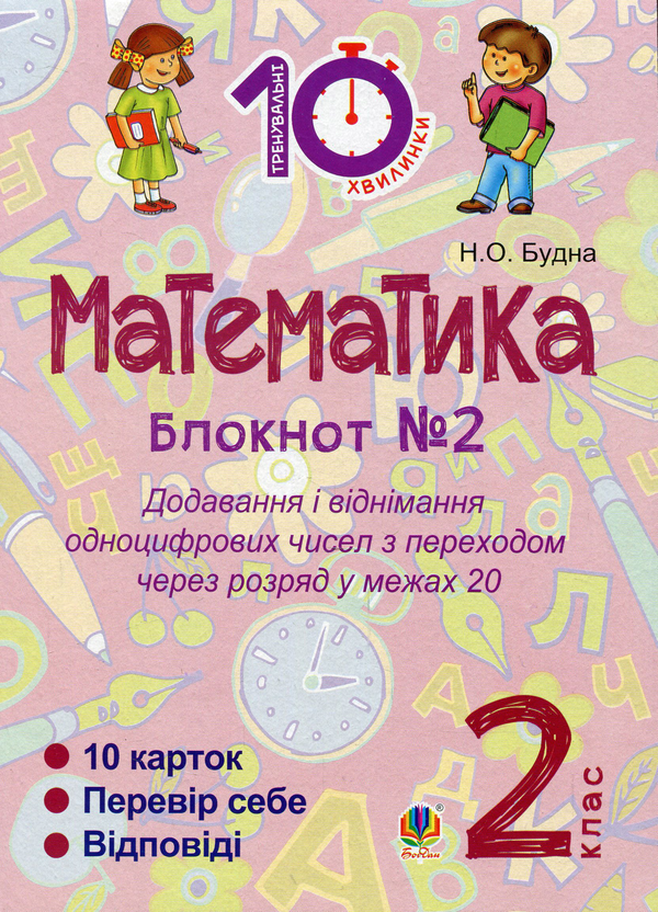 [object Object] «Математика. 2 клас. Зошит №2. Додавання і віднімання одноцифрових чисел з переходом через розряд у межах 20», автор Наталя Будна - фото №1