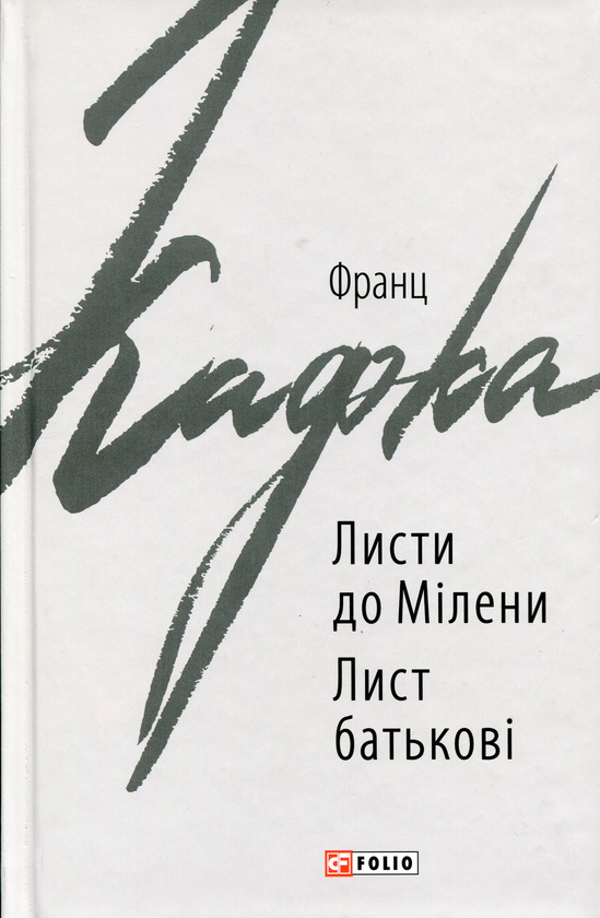Бумажная книга «Листи до Мілени. Лист батькові», автор Франц Кафка - фото №1