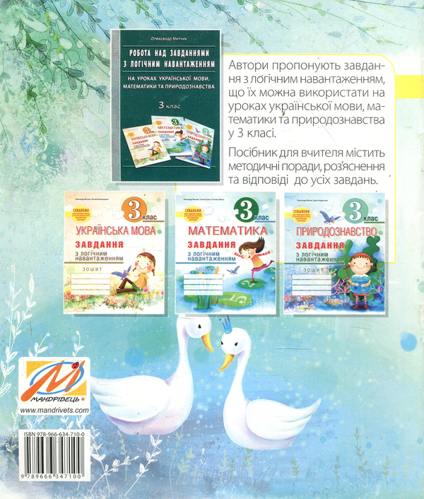 Бумажная книга «Математика. Завдання з логічним навантаженням. 3 клас», авторов Александр Мытник, Людмила Калиниченко - фото №1