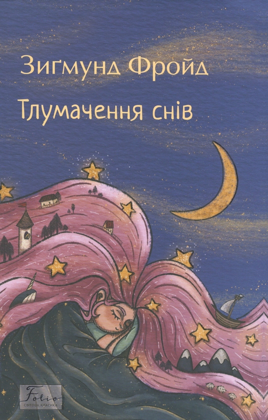 Бумажная книга «Тлумачення снів», автор Зигмунд Фрейд - фото №1