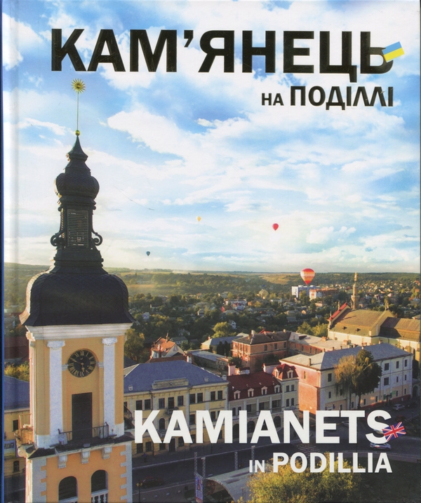 Бумажная книга «Кам'янець на Поділлі. Kamianets in Podillia», автор Сергей Трубчанинов - фото №1