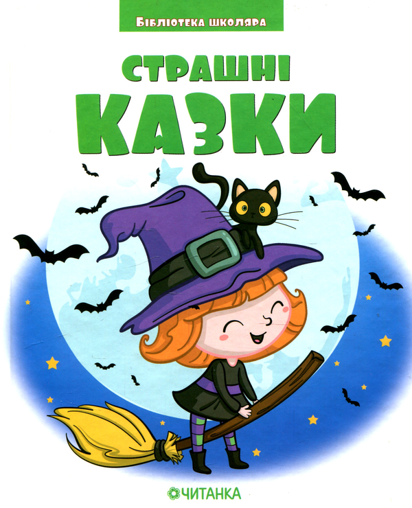 Бумажная книга «Страшні казки» - фото №1
