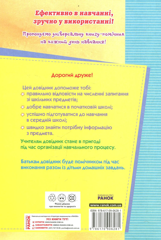 Паперова книга «Комплексний словник молодшого школяра. Довідник молодшого школяра» - фото №1