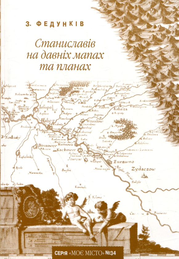 [object Object] «Станиславів на давніх мапах та планах (+ мапи) », автор Зеновий Федункив - фото №1