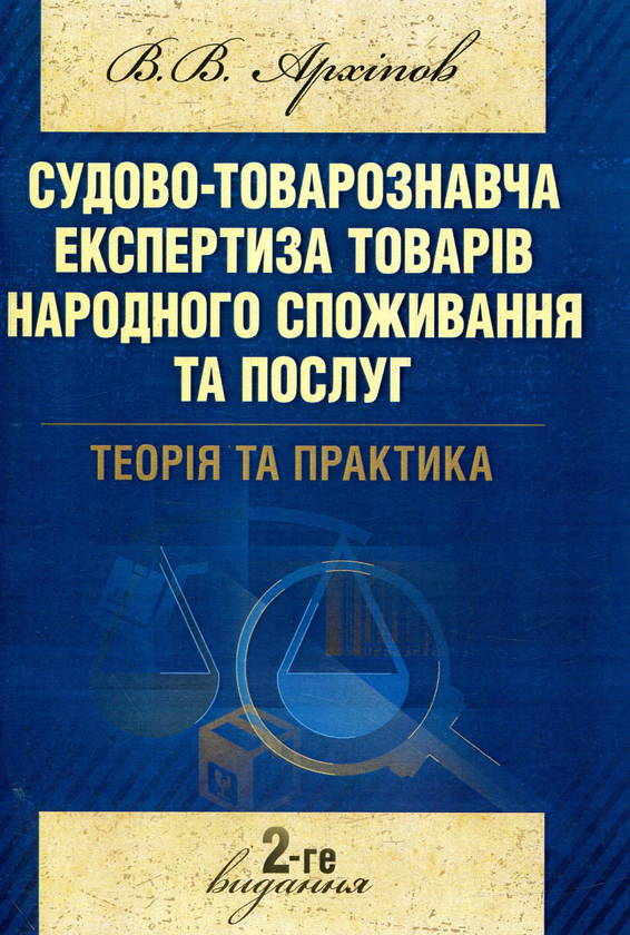 [object Object] «Судово-товарознавча експертиза товарів народного споживання та послуг. Теорія та практика», автор Віктор Архіпов - фото №1