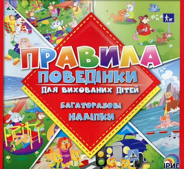 Паперова книга «Правила поведінки для вихованих дітей. Книга 3» - фото №1