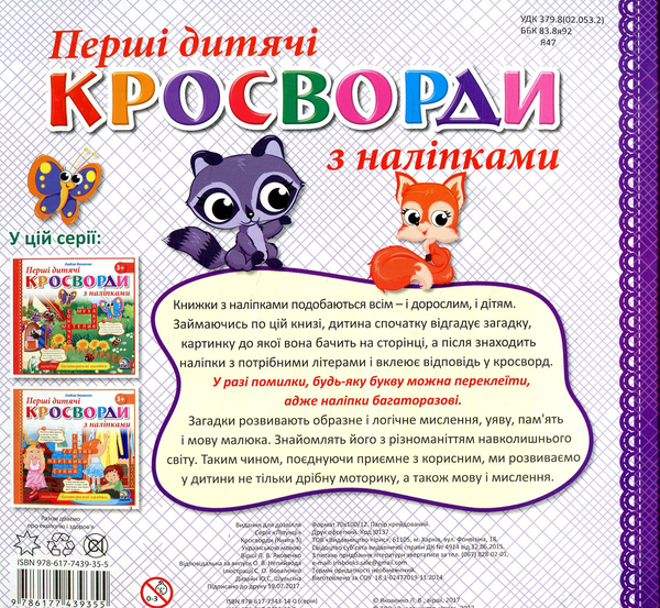 Бумажная книга «Перші дитячі кросворди з наліпками. Книга 3» - фото №1