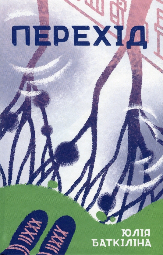 Бумажная книга «Перехід», автор Юлия Баткилина - фото №1