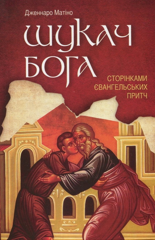 Бумажная книга «Шукач Бога. Сторінками Євангельських притч», автор Дженнаро Матино - фото №1