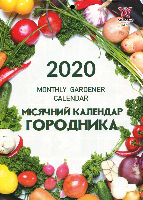 [object Object] «Календар на 2020. Світовид Міні. Місячний календар городника» - фото №1