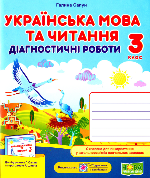 [object Object] «Українська мова та читання. Діагностичні роботи. 3 клас», автор Галина Сапун - фото №1