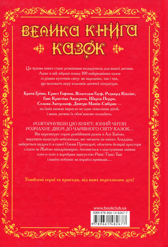Паперова книга «Велика книга казок» - фото №1
