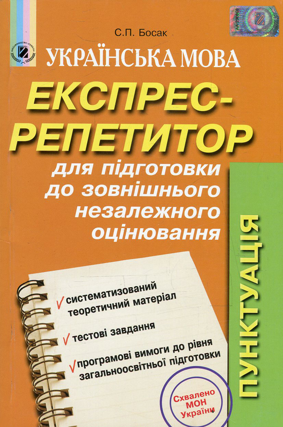 Книга Українська мова. Експрес-репетитор для підготовки...