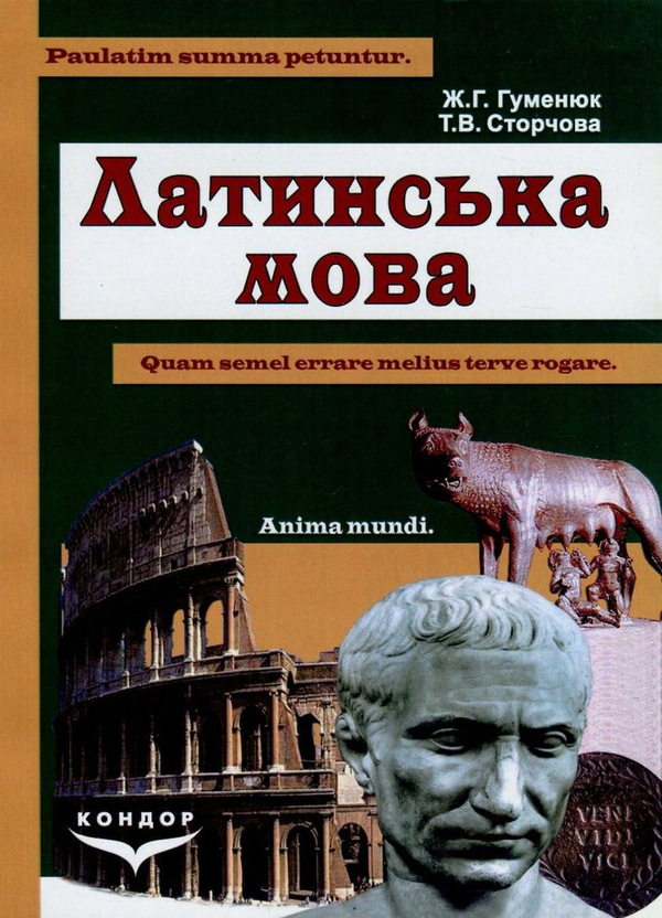 [object Object] «Латинська мова», авторів Ж. Гуменюк, Т. Сторчова - фото №1