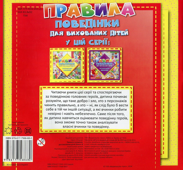 Паперова книга «Правила поведінки для вихованих дітей. Книга 3» - фото №1