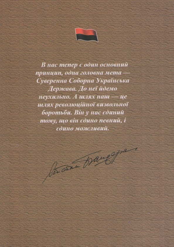 [object Object] «Степан Бандера. Людина - Борець - Провідник», автор Данило Чайковский - фото №2 - миниатюра