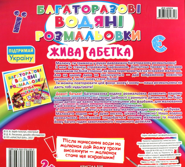 Бумажная книга «Багаторазовi водяні розмальовки. Жива абетка» - фото №1